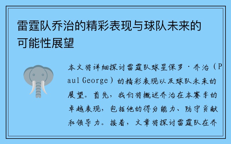 雷霆队乔治的精彩表现与球队未来的可能性展望
