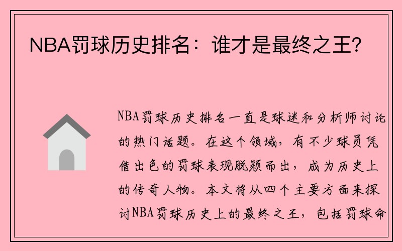 NBA罚球历史排名：谁才是最终之王？