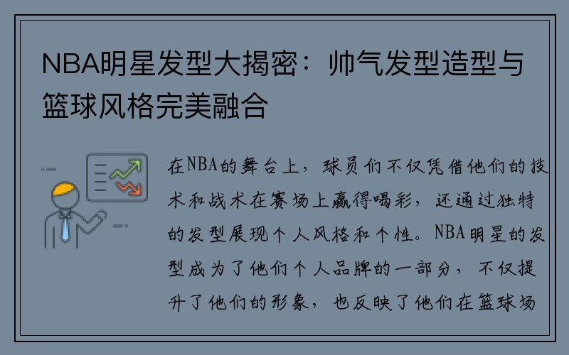 NBA明星发型大揭密：帅气发型造型与篮球风格完美融合