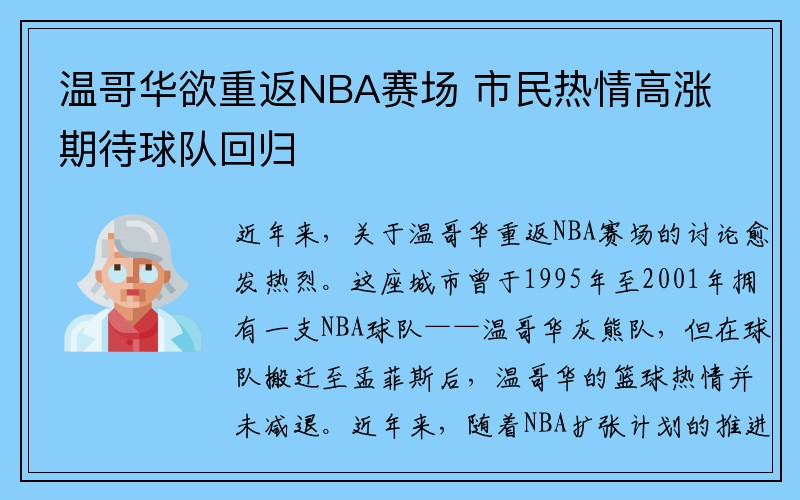 温哥华欲重返NBA赛场 市民热情高涨期待球队回归