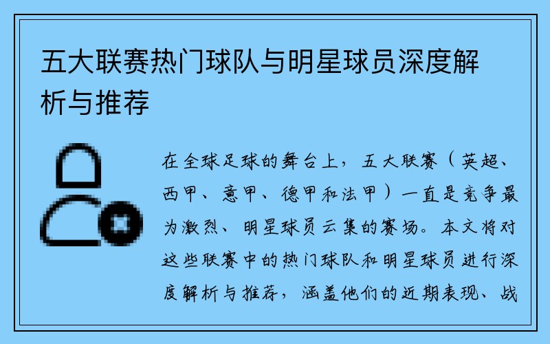 五大联赛热门球队与明星球员深度解析与推荐
