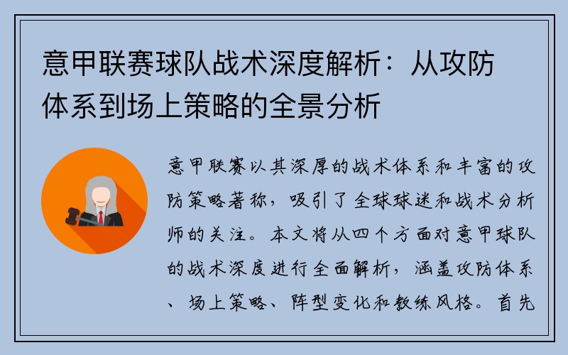 意甲联赛球队战术深度解析：从攻防体系到场上策略的全景分析