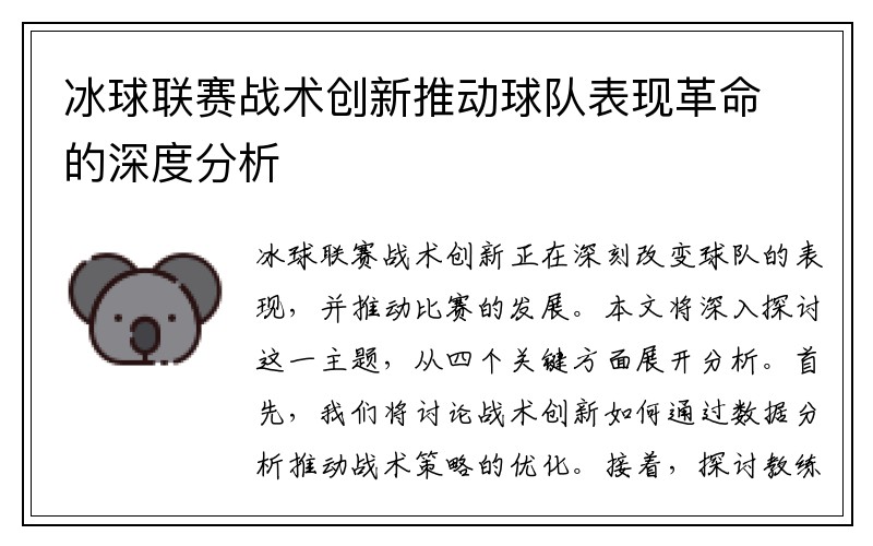 冰球联赛战术创新推动球队表现革命的深度分析