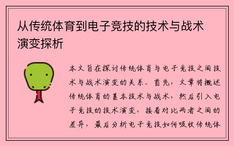 从传统体育到电子竞技的技术与战术演变探析
