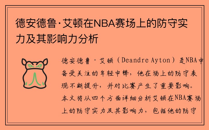 德安德鲁·艾顿在NBA赛场上的防守实力及其影响力分析