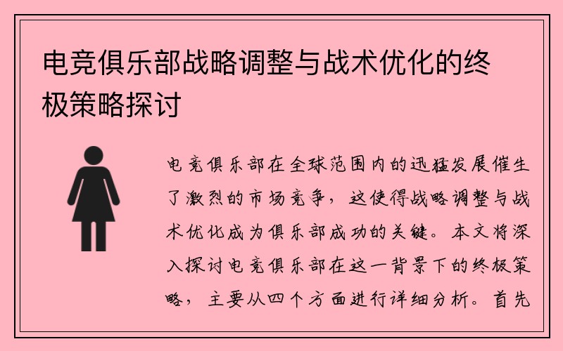 电竞俱乐部战略调整与战术优化的终极策略探讨