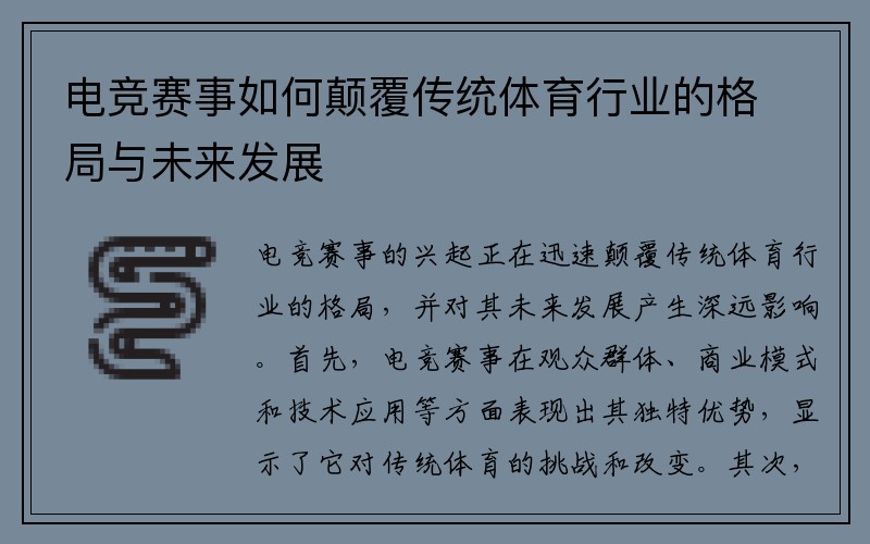 电竞赛事如何颠覆传统体育行业的格局与未来发展
