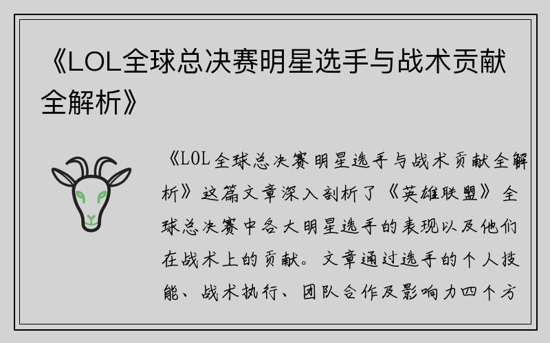 《LOL全球总决赛明星选手与战术贡献全解析》