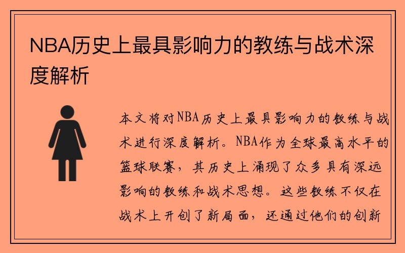 NBA历史上最具影响力的教练与战术深度解析