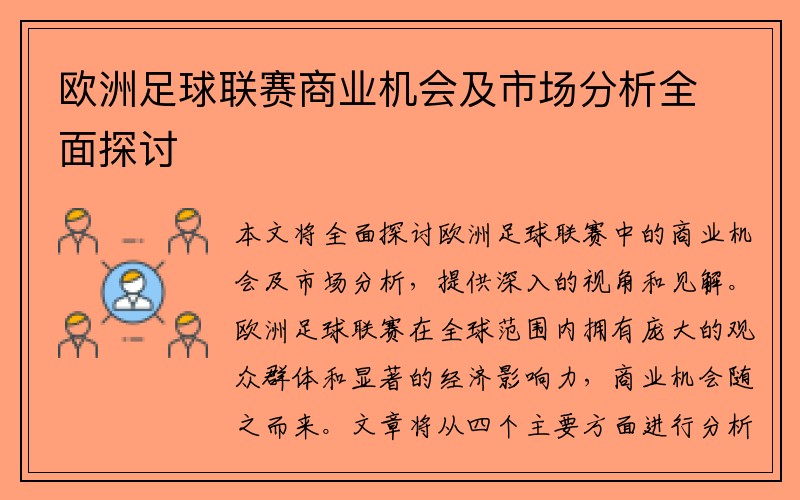 欧洲足球联赛商业机会及市场分析全面探讨