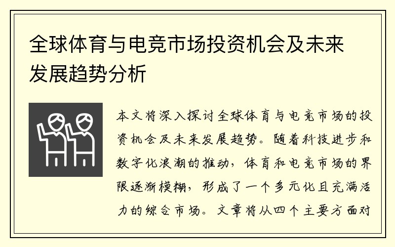 全球体育与电竞市场投资机会及未来发展趋势分析