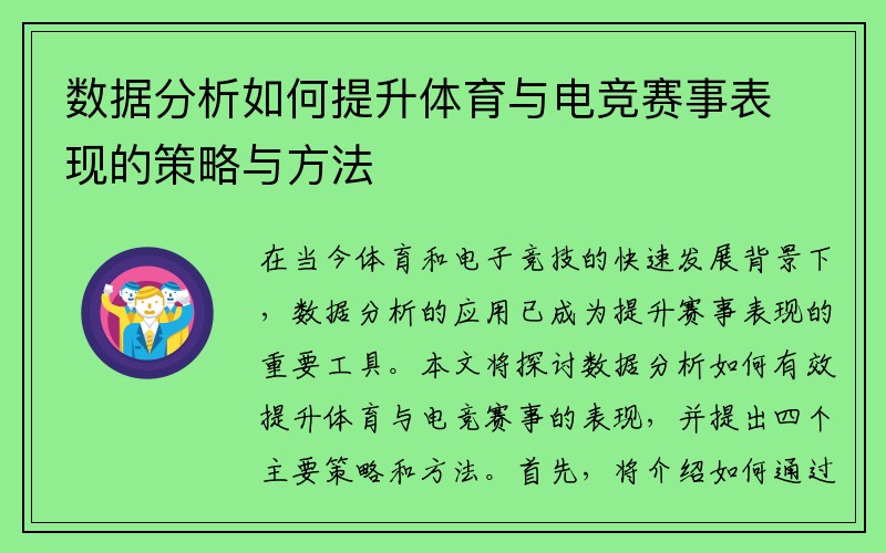 数据分析如何提升体育与电竞赛事表现的策略与方法