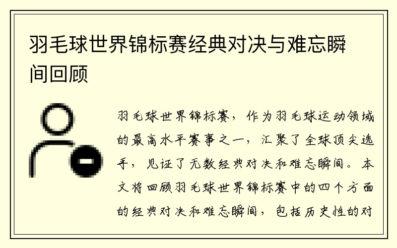 羽毛球世界锦标赛经典对决与难忘瞬间回顾