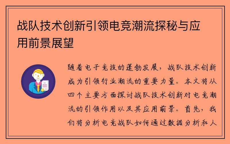 战队技术创新引领电竞潮流探秘与应用前景展望