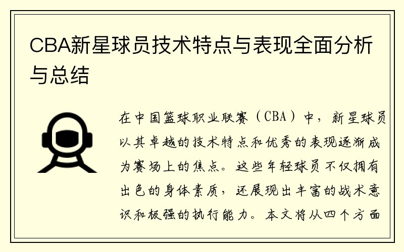 CBA新星球员技术特点与表现全面分析与总结