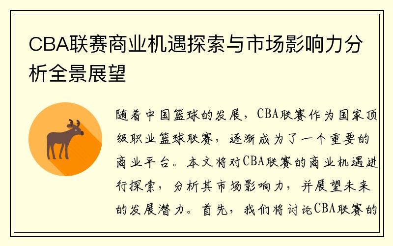 CBA联赛商业机遇探索与市场影响力分析全景展望