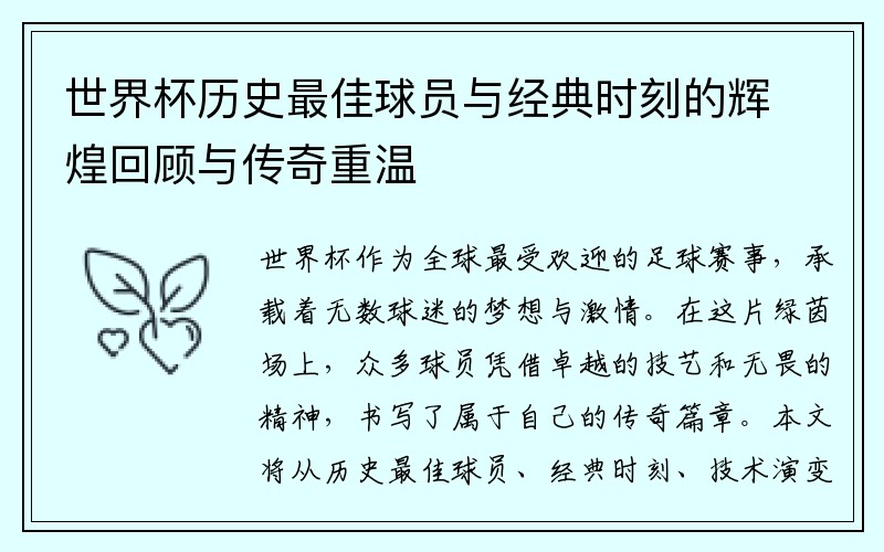 世界杯历史最佳球员与经典时刻的辉煌回顾与传奇重温