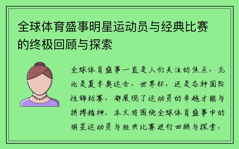 全球体育盛事明星运动员与经典比赛的终极回顾与探索
