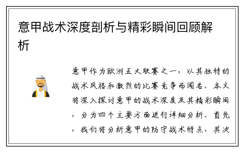 意甲战术深度剖析与精彩瞬间回顾解析