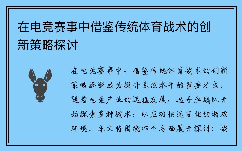 在电竞赛事中借鉴传统体育战术的创新策略探讨
