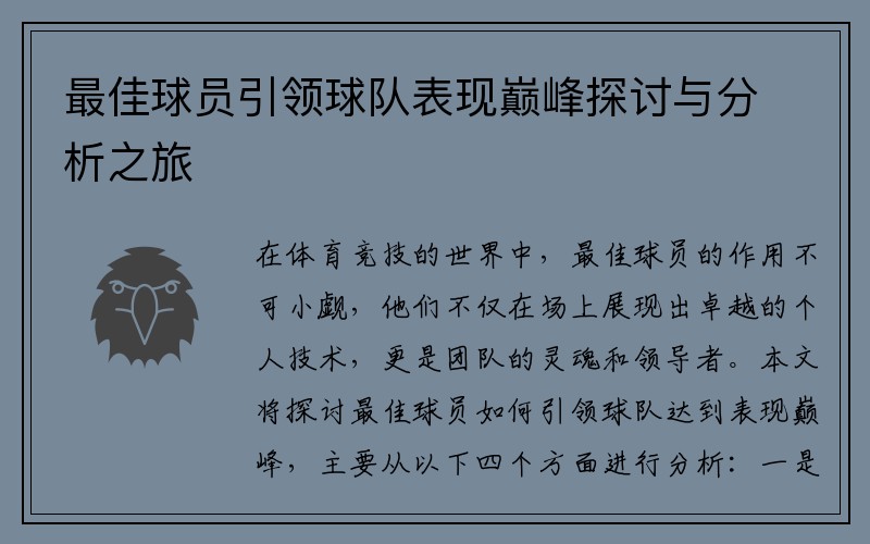 最佳球员引领球队表现巅峰探讨与分析之旅
