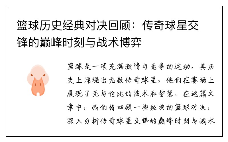 篮球历史经典对决回顾：传奇球星交锋的巅峰时刻与战术博弈