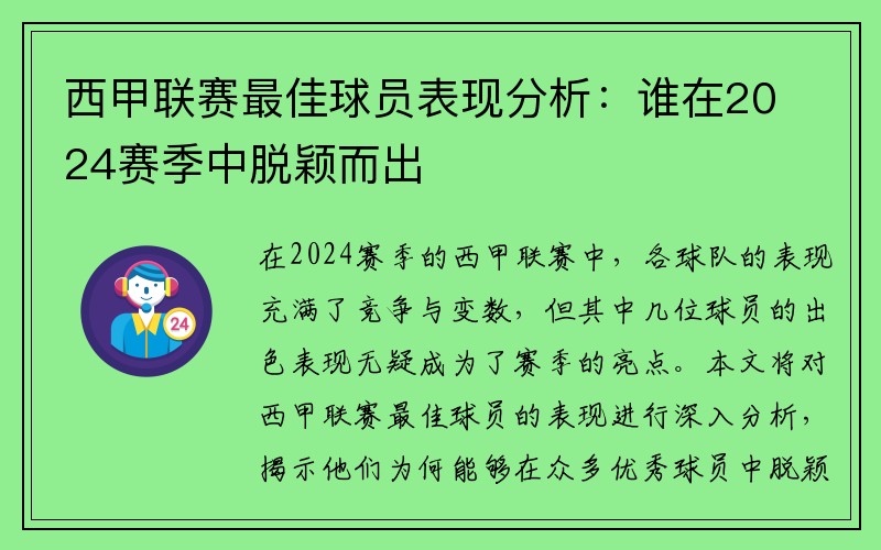 西甲联赛最佳球员表现分析：谁在2024赛季中脱颖而出