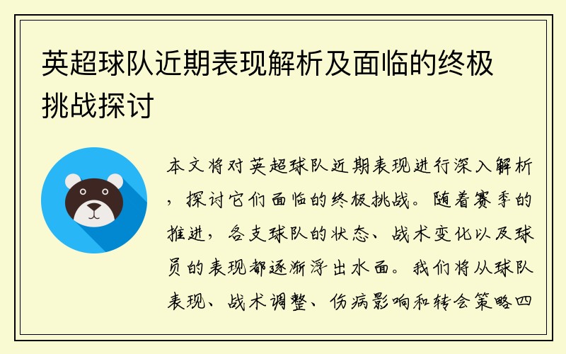 英超球队近期表现解析及面临的终极挑战探讨
