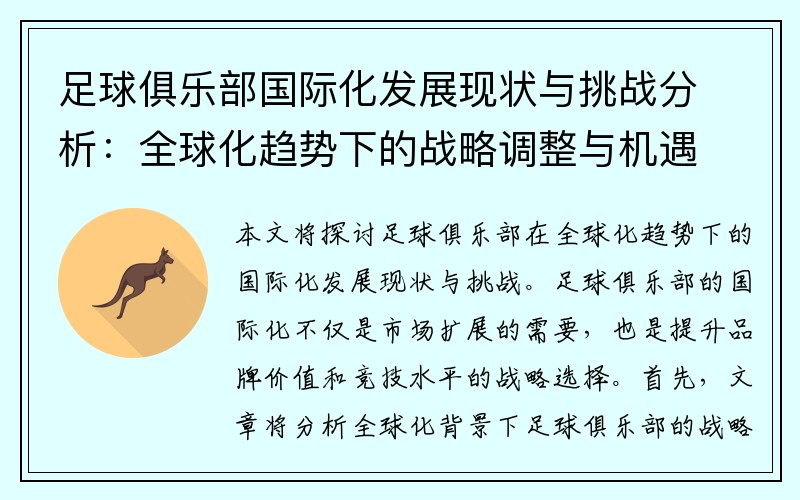 足球俱乐部国际化发展现状与挑战分析：全球化趋势下的战略调整与机遇