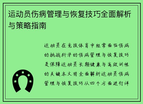 运动员伤病管理与恢复技巧全面解析与策略指南