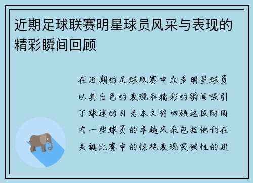 近期足球联赛明星球员风采与表现的精彩瞬间回顾