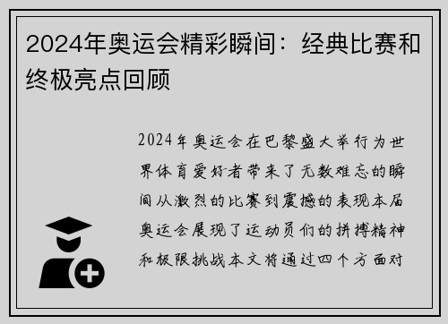 2024年奥运会精彩瞬间：经典比赛和终极亮点回顾