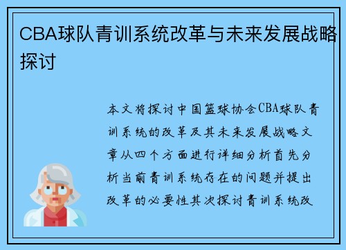 CBA球队青训系统改革与未来发展战略探讨