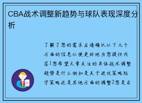 CBA战术调整新趋势与球队表现深度分析