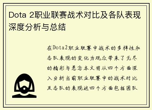 Dota 2职业联赛战术对比及各队表现深度分析与总结