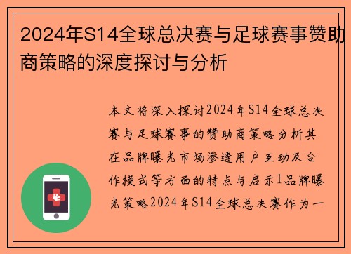 2024年S14全球总决赛与足球赛事赞助商策略的深度探讨与分析