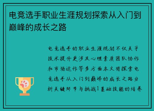 电竞选手职业生涯规划探索从入门到巅峰的成长之路