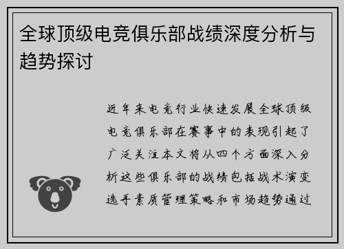 全球顶级电竞俱乐部战绩深度分析与趋势探讨