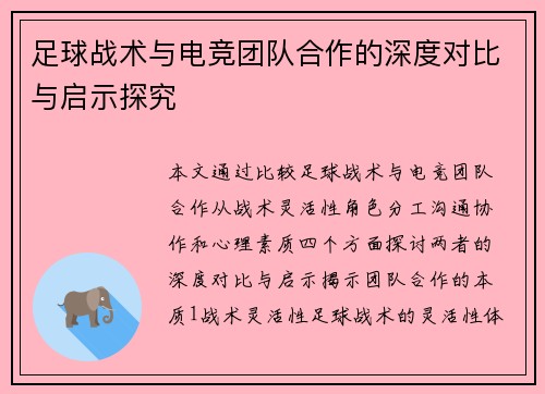 足球战术与电竞团队合作的深度对比与启示探究