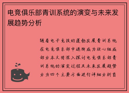 电竞俱乐部青训系统的演变与未来发展趋势分析