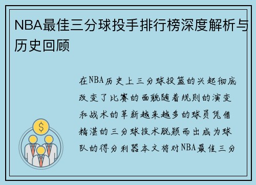 NBA最佳三分球投手排行榜深度解析与历史回顾
