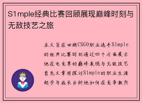 S1mple经典比赛回顾展现巅峰时刻与无敌技艺之旅