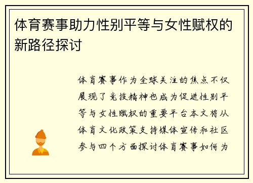 体育赛事助力性别平等与女性赋权的新路径探讨