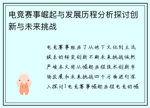 电竞赛事崛起与发展历程分析探讨创新与未来挑战