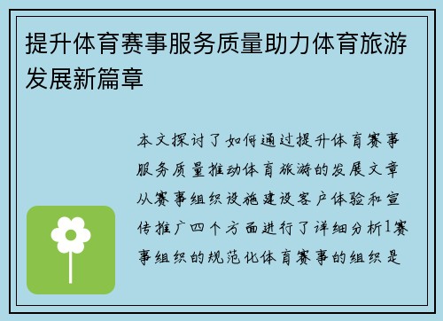提升体育赛事服务质量助力体育旅游发展新篇章