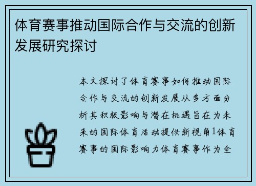 体育赛事推动国际合作与交流的创新发展研究探讨