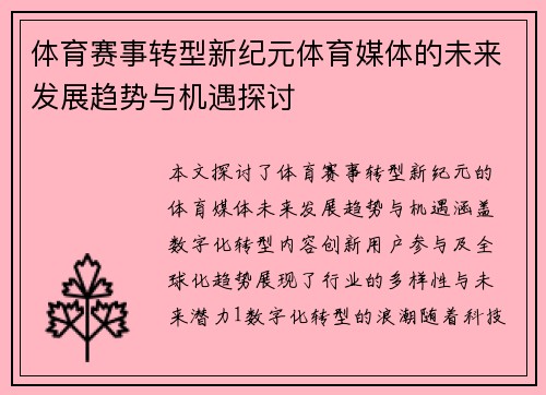 体育赛事转型新纪元体育媒体的未来发展趋势与机遇探讨