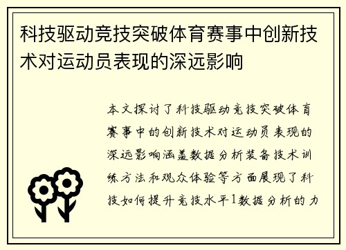 科技驱动竞技突破体育赛事中创新技术对运动员表现的深远影响