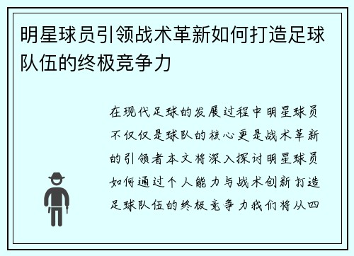 明星球员引领战术革新如何打造足球队伍的终极竞争力