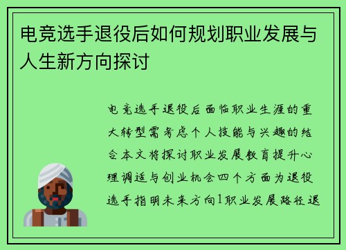 电竞选手退役后如何规划职业发展与人生新方向探讨